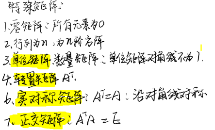 特殊矩阵
