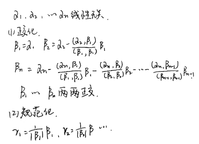 施密特正交